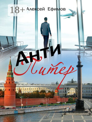 cover image of Антипитер. Старомодная новелла